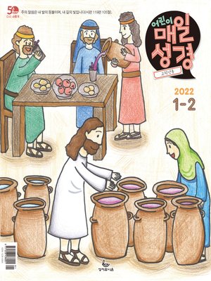 cover image of 고학년 매일성경 2022년 1-2월호(요한복음, 시편)
